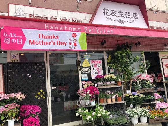 「花友生花店」　（神奈川県南足柄市）の花屋店舗写真1